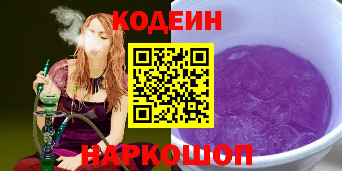Красноярск  Codein напиток Lean (лин)  Вход с VPN 